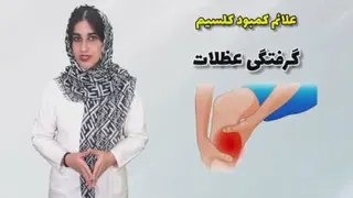 نشانه هایی کمبود کلسیم