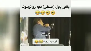 پاول بچه رو ترسوند 😂