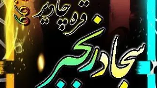 سجاد رنجبر - قره چادیر