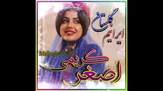 اصغرکریمی | ایرانیم گلستان