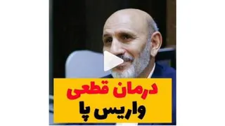 درمان قطعی واریس پا در طب سنتی