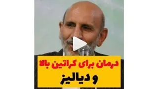 درمان کراتین بالا و دیالیز خیر اندیش