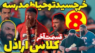 قسمت هشتم زنگ آخر - کلاس حرفه فن