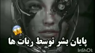 پایان بشر توسط ربات ها😨