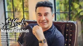 آهنگ کاش از ناصر رشیدی