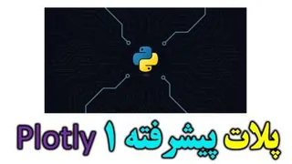 آموزش رایگان ترسیم نمودار در پایتون با plotly قسمت 2