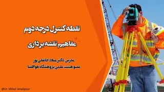 نقاط کنترل درجه دوم در مهندسی نقشه برداری