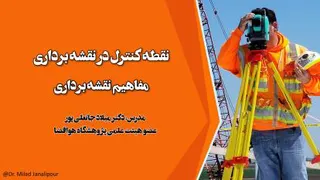 نقش نقاط کنترل در عملیات نقشه برداری
