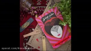 کتاب صوتی ملت عشق - قسمت اول