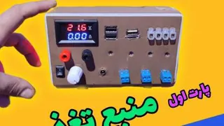 آموزش ساخت منبع تغذیه فوق العاده حرفه ای