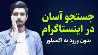 آموزش صفرتاصد اینستاگرام - جستجو در اینستاگرام بدون ورود به اکسپلور