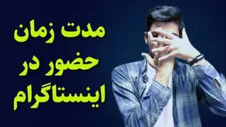آموزش صفرتاصد اینستاگرام - مدت زمان حضور در اینستاگرام