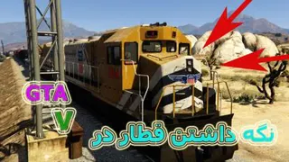 نگه داشتن قطار در جی تی ای وی ! ـ stop train in GTA V