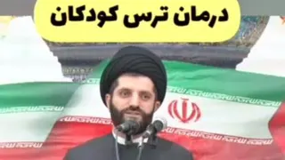 درمان ترس کودکان_ دکتر میرزایی