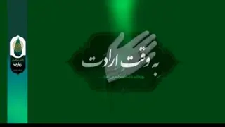 زیارت امام زمان عج الله تعالی فرجه الشریف