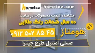 عسلی استیل طرح چیترا - هومتاز - hometaz.com