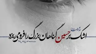 گریه و سینه زنی از نظر علمی چه فایده ای دارد؟