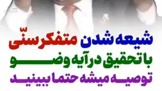 شیعه شدن محقق معروف سنی مذهب دکتر محمد صالح هنشیر(هشیر)