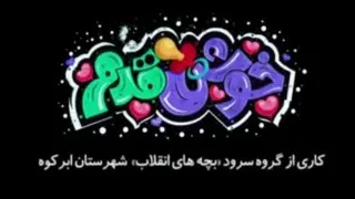نماهنگ زیبای خوش قدم