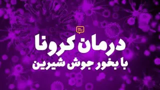 درمان کرونا با بخور جوش شیرین