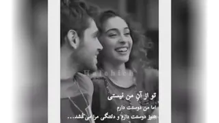 تو از آن من نیستی اما من دوستت دارم