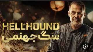 فیلم اکشن سگ جهنمی 2024 با کیفیت عالی