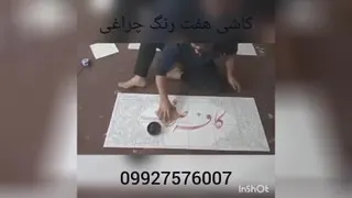 کاشی هفت رنگ چراغی