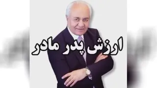 ارزش پدرومادر
