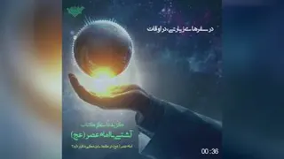 آشتی با امام زمان عج