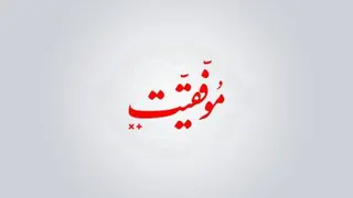 رمز و راز تغییر زندگی (دگرگونی و تحول)