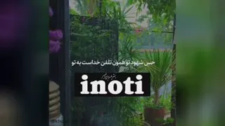 آینوتی بهترین درایران