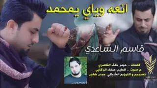 انعه ویای یا محمد - قاسم الساعدی