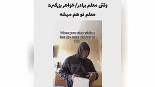 معلم مشترک با خواهر یا برادر در مدرسه