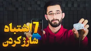 اشتباهات رایج شارژکردن موبایل