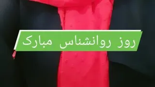 روز روانشناس مبارک