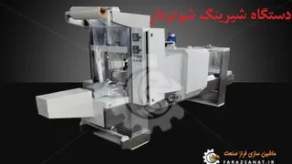 دستگاه شیرینگ شوتردار | نیمه اتومات