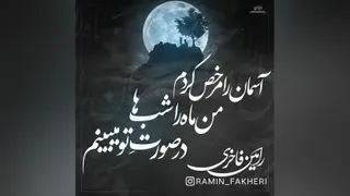 آسمان را مرخص کردم من ماه را شب ها در صورتِ تو میبینم (رامین فاخری)