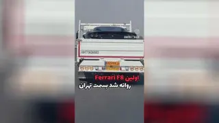 اینم از اولین فراری خفن ایران