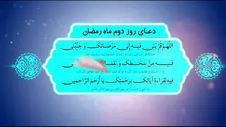 دعای روز دوم ماه مبارک رمضان
