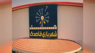 مراسم افتتاحیه شهربازی قاصدک بروجن