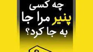 چه کسی پنیر مرا جابجا کرد