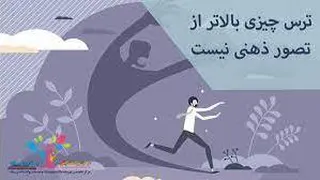 ترس، یک تصور ذهنی است