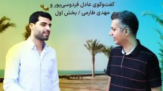 گفتگوی عادل فرودسی پور با مهدی طارمی در فوتبال 360