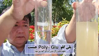 تصفیه آب با ماده PolyGlu