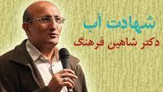 دانلود کلیپ شهادت آب