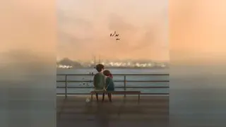 من میخوام مال تو باشم .... روزا به عشق تو پاشم