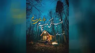 امشب .........