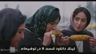لیک دانلود قسمت 8در توضیحات