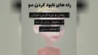 مراقبت از مو