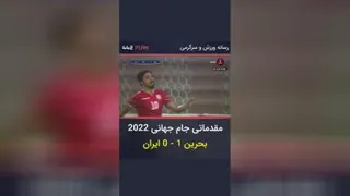 ایران 0،بحرین 1